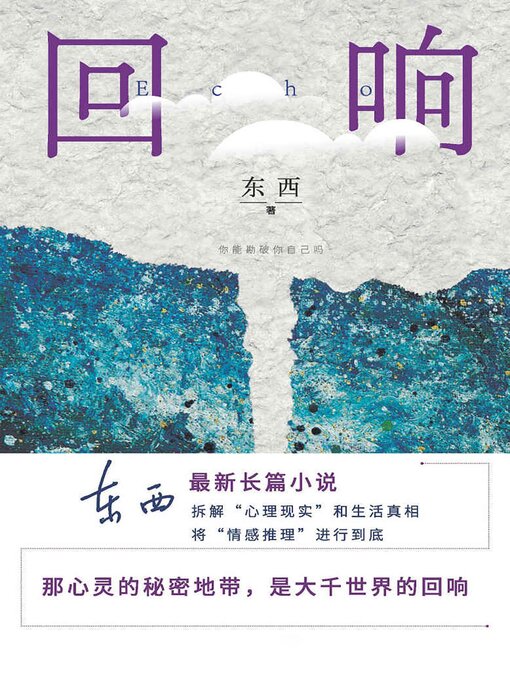 Title details for 回响 by 东西 - Available
